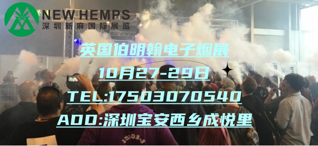 2023年10月英國伯明翰電子煙展覽會（秋季）(m.cqmrd.com)