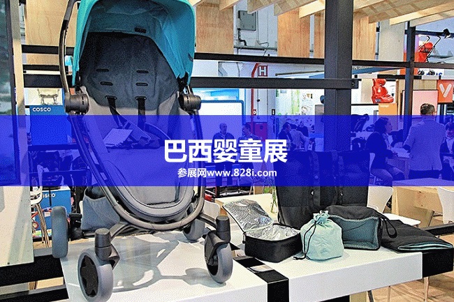 巴西嬰童展