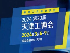 2024年第二十屆天津工博會將于3月舉行