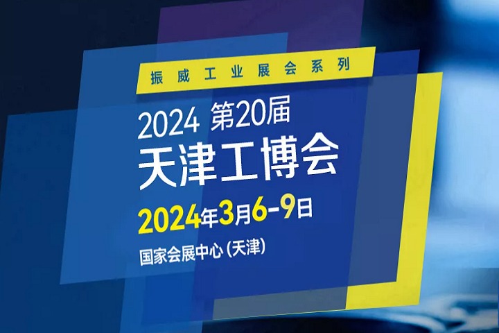 2024年第二十屆天津工博會將于3月舉行(m.cqmrd.com)