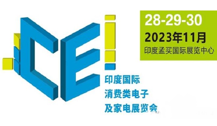 2023年印度消費電子及家電展覽會將于11月舉行(m.cqmrd.com)