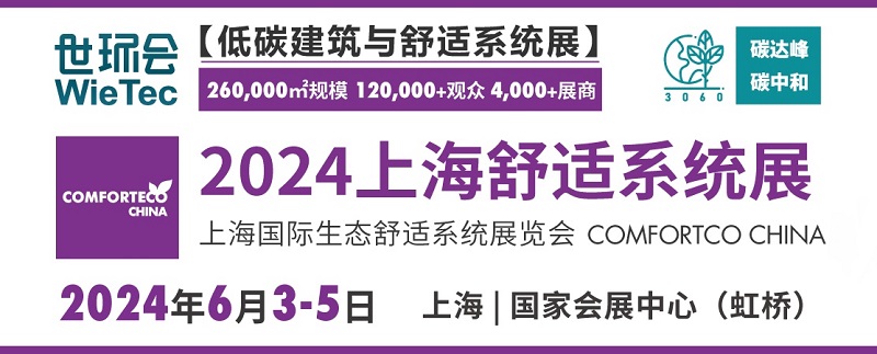 2024上海舒適系統(tǒng)展將于6月5日舉行(m.cqmrd.com)