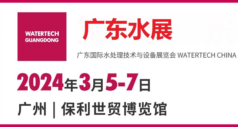 2024廣州水處理展（廣東水展）將于3月5日舉行(m.cqmrd.com)