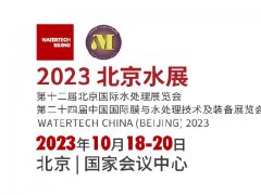 2023北京國際水處理展覽會（北京水展）將于11月舉行