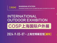 2024上海國際戶外展COSP將于9月5日舉行