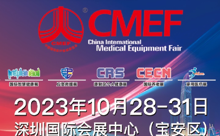 2023深圳醫(yī)療器械展CMEF將于10月28日舉行(m.cqmrd.com)