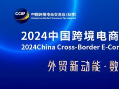 2024廣州跨境電商交易會將于8月16日舉行