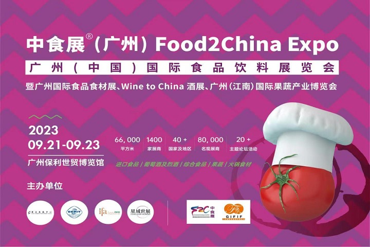 廣州中食展Food2China Expo，9月邀您共享食品盛會(huì)(m.cqmrd.com)