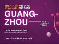 2023年第31屆廣州國(guó)際名酒展，11月邀您共赴酒業(yè)盛會(huì)