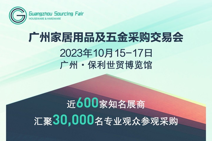 2023廣州家居用品及五金采購(gòu)交易會(huì)將于10月15日舉行(m.cqmrd.com)