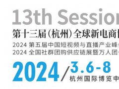 2024杭州全球新電商博覽會(huì)將于3月6-8日舉行