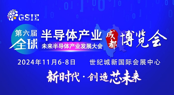 2024第六屆重慶半導(dǎo)體展將于5月7日舉行，預(yù)計(jì)展商500家(m.cqmrd.com)