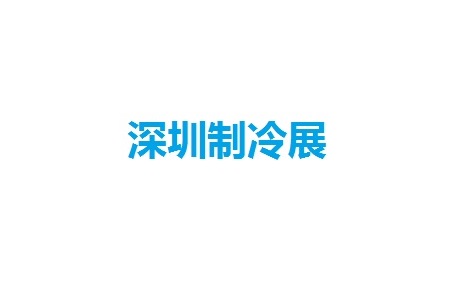 深圳國(guó)際制冷、空調(diào)、暖通及冷凍產(chǎn)業(yè)展覽會(huì)