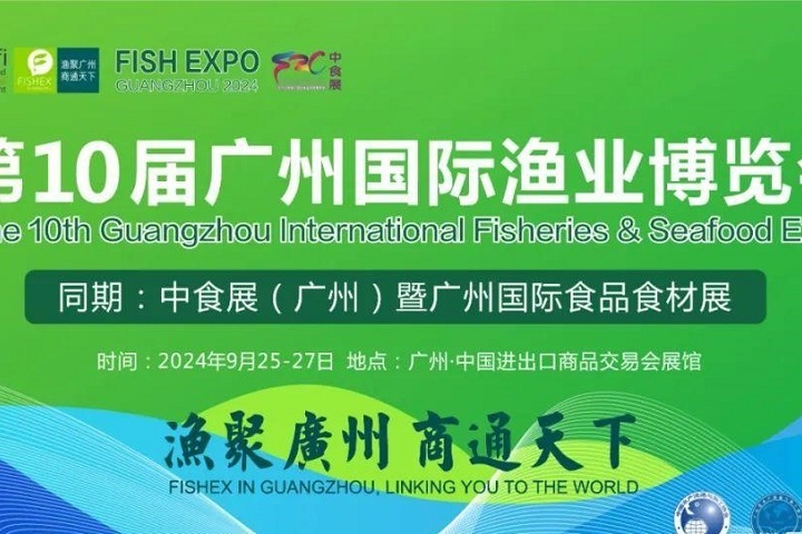 2024年第10屆廣州國際漁博會(huì)將于9月25日舉行，聯(lián)手中食展，對(duì)接全球水產(chǎn)市場(chǎng)(m.cqmrd.com)