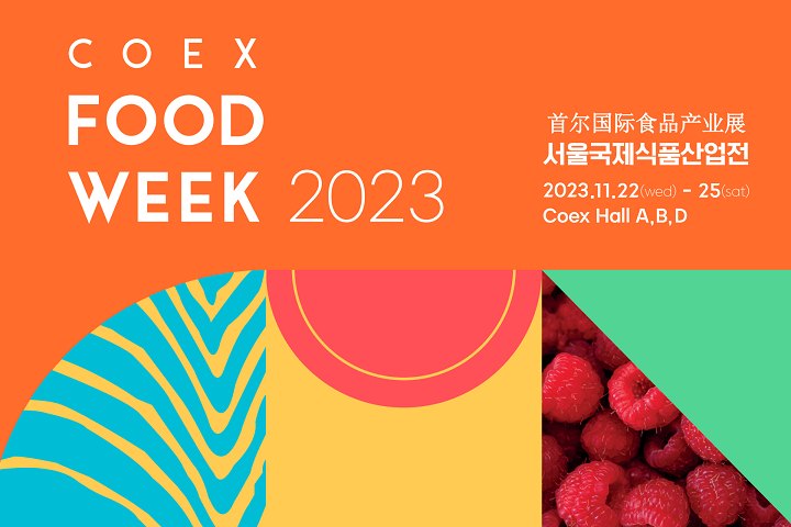 2023第18屆韓國(guó)國(guó)際食品產(chǎn)業(yè)展覽會(huì)將于11月22-25日在首爾COEX會(huì)展中心舉行(m.cqmrd.com)