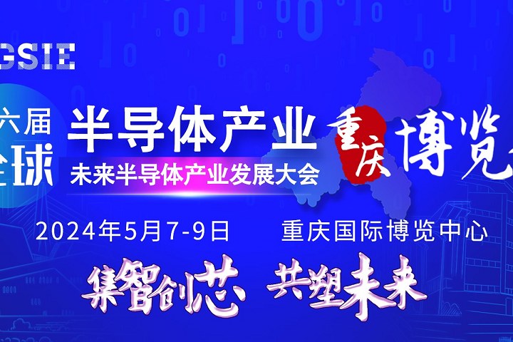 2024第六屆重慶半導(dǎo)體展將于5月7日在重慶博覽館舉行(m.cqmrd.com)