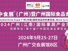 2024廣州國際食品食材展將于9月25日至27日舉行