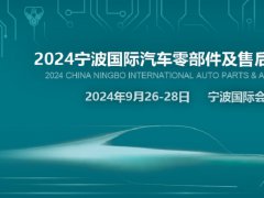 2024寧波汽配展CAPAFAIR將于9月26日在寧波國際會展中心舉辦