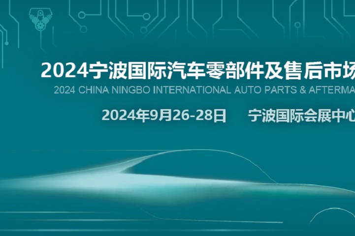 2024寧波汽配展CAPAFAIR將于9月26日在寧波國際會(huì)展中心舉辦(m.cqmrd.com)