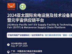 2024廣州充電展將于8月8-10日舉行，國內唯一專注充電行業(yè)的專業(yè)展