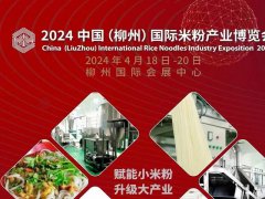 2024中國（柳州）國際米粉產(chǎn)業(yè)博覽會將于2024年4月18-20日舉行