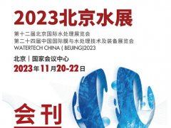 2023北京水處理展覽會電子會刊