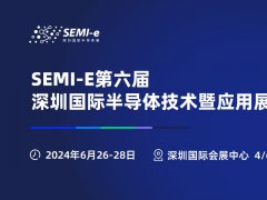 2024年深圳半導(dǎo)體展會(huì)SEMI-e將于6月26-28日舉行