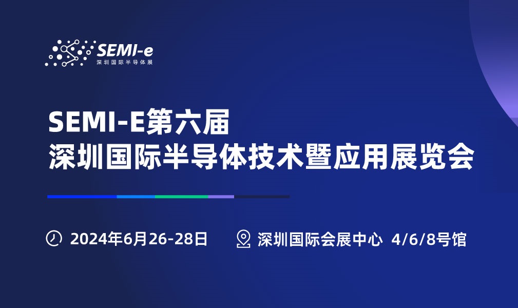 2024年深圳半導(dǎo)體展會(huì)SEMI-e將于6月26-28日舉行(m.cqmrd.com)