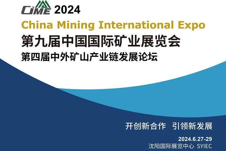 2024中國國際礦業(yè)展覽會（CIME）將于6月27日在沈陽舉行(m.cqmrd.com)