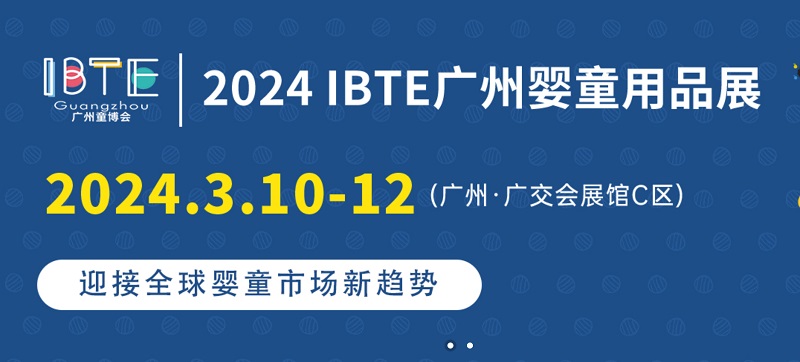 2024廣州童博會IBTE將于3月10日舉行，廣州嬰童展是華南地區(qū)知名嬰童用品展(m.cqmrd.com)