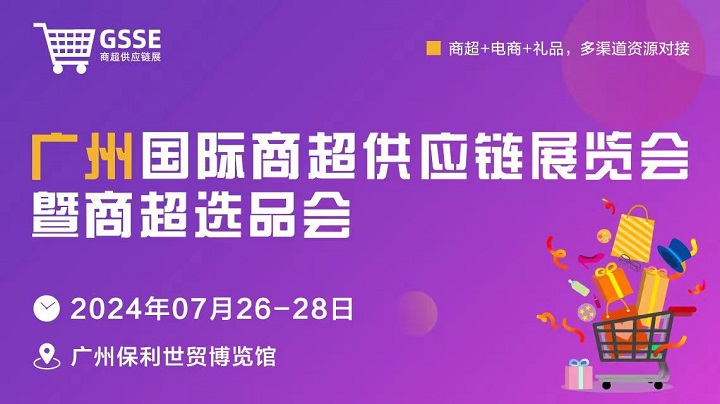 2024廣州商超供應(yīng)鏈展暨商超選品會將于7月26-28日舉行，屬國內(nèi)首個商超供應(yīng)鏈展(m.cqmrd.com)