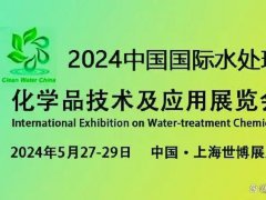 2024上海水處理化學(xué)品技術(shù)及應(yīng)用展覽會將于5月27日至29日舉行