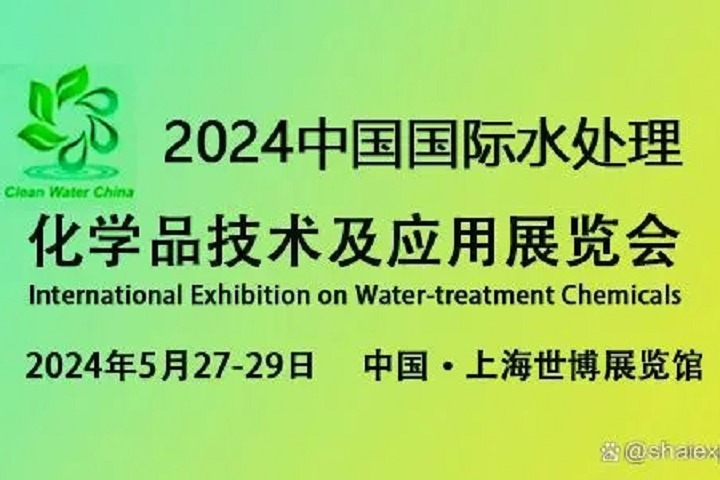 2024上海水處理化學(xué)品技術(shù)及應(yīng)用展覽會(huì)將于5月27日至29日舉行(m.cqmrd.com)