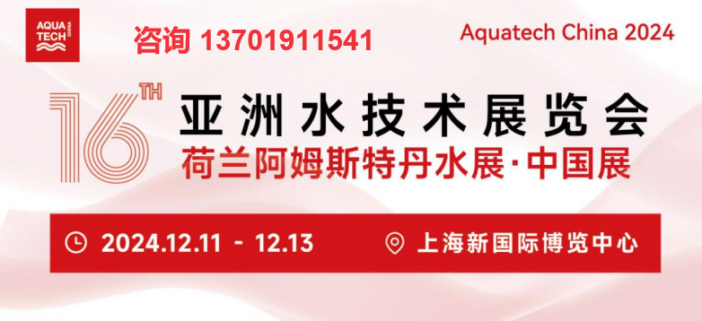 Aquatech China 2024 第十六屆亞洲水技術展覽會上海水展(m.cqmrd.com)