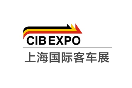 上海國際客車展覽會CIB EXPO