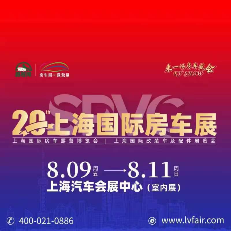 2024年第20屆上海國(guó)際房車展覽會(huì)RV SHOW將于8月9-11日舉辦(m.cqmrd.com)