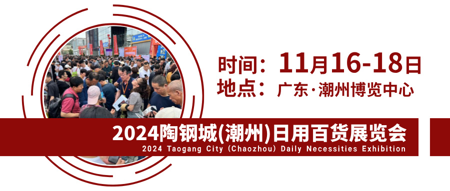 2024陶鋼城（潮州）日用百貨展將于11月16-18日舉辦(m.cqmrd.com)