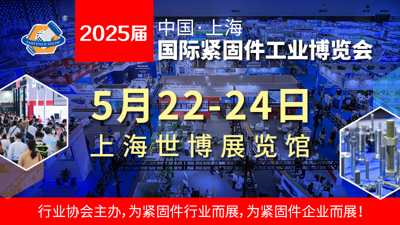 2025上海國(guó)際緊固件展 舉辦時(shí)間為2025年5月22-24日(m.cqmrd.com)