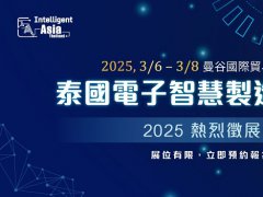 2025泰國電子智能制造展覽會（Intelligent Asia Thailand）將于3月6至8日在泰國曼谷國