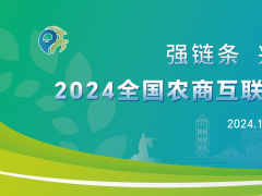 2024 全國農(nóng)商互聯(lián)暨鄉(xiāng)村振興產(chǎn)銷對接活動