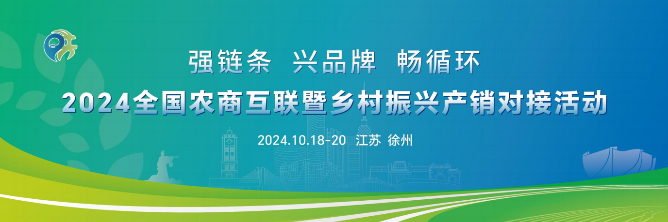 2024 全國農商互聯暨鄉(xiāng)村振興產銷對接活動(m.cqmrd.com)