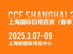 CCF2025上海國(guó)際日用百貨博覽會(huì)將于3月7-9日在上海新國(guó)際博覽中心舉行