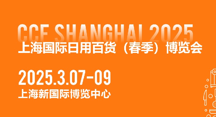 CCF2025上海國(guó)際日用百貨博覽會(huì)將于3月7-9日在上海新國(guó)際博覽中心舉行(m.cqmrd.com)