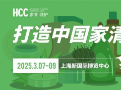 2025上海家用清潔個護(hù)展覽會HCC將于3月7-9日共赴魔都，不容錯過