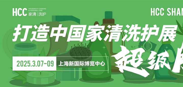 2025上海家用清潔個(gè)護(hù)展覽會(huì)HCC將于3月7-9日共赴魔都，不容錯(cuò)過(guò)(m.cqmrd.com)