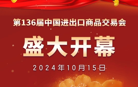 2024年第136屆廣交會(huì)正在廣州舉辦，本屆廣交會(huì)效果怎么樣？有哪些新氣象、新亮點(diǎn)？(m.cqmrd.com)