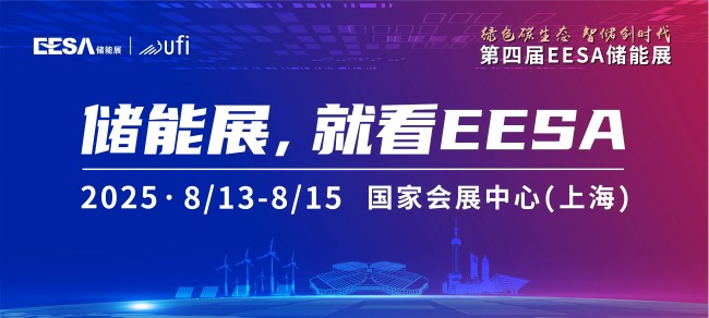 第四屆EESA儲能展落地上海！600+展商、150000+專業(yè)觀眾邀您參與！(m.cqmrd.com)