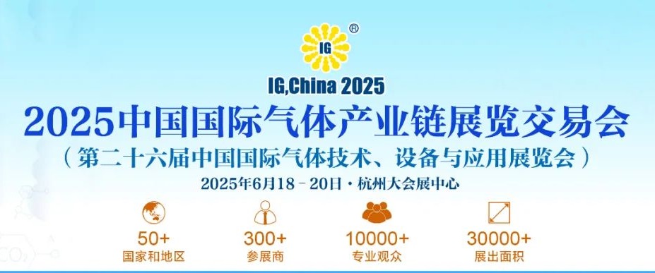 2025年第二十六屆中國氣體展覽會IG China將于6月18-20日杭州隆重舉行(m.cqmrd.com)