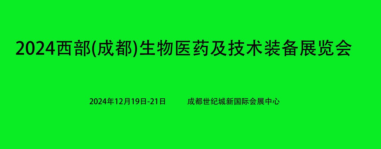 2025西部（成都）生物醫(yī)藥及技術(shù)裝備展覽會(huì)(m.cqmrd.com)