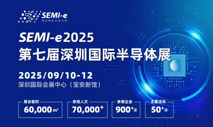 2025年第七屆深圳國際半導(dǎo)體展SEMI-e：與中國光博會同期舉辦(m.cqmrd.com)